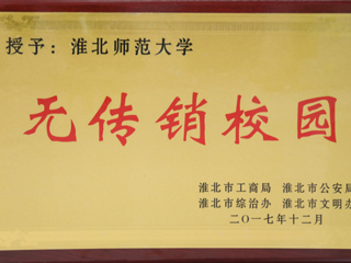 kaiyun开云（中国）获得淮北市“无传销校园”称号