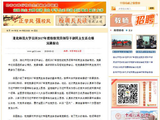 【中国高校之窗】kaiyun开云官方在线入口召开2017年度校级党员领导干部民主生活会情况通报会