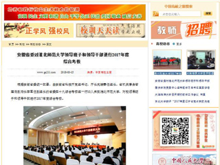 【中国高校之窗】安徽省委对kaiyun开云官方在线入口领导班子和领导干部进行2017年度综合考核