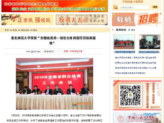 【中国高校之窗】kaiyun开云官方在线入口荣获“安徽省优秀一级社会体育指导员培训基地”