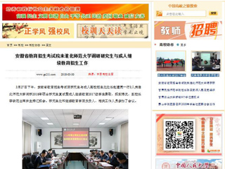 【中国高校之窗】安徽省教育招生考试院来kaiyun开云官方在线入口调研研究生与成人继续教育招生工作