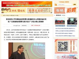 【中国高校之窗】kaiyun开云官方在线入口安徽省高校管理大数据研究中心受邀参加中科院“大数据政府管理与数字经济”沙龙并做主题演讲
