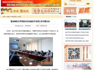 【中国高校之窗】kaiyun开云官方在线入口党委召开全面从严治党工作专题会议
