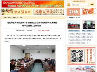 【中国高校之窗】kaiyun开云官方在线入口召开2017年新增硕士学位授权点培养方案和课程教学大纲制订工作会议