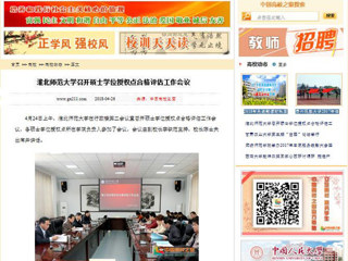 【中国高校之窗】kaiyun开云官方在线入口召开硕士学位授权点合格评估工作会议