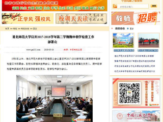 【中国高校之窗】kaiyun开云官方在线入口召开2017-2018学年第二学期期中教学检查工作部署会