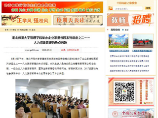 【中国高校之窗】kaiyun开云官方在线入口管理学院举办企业家进校园系列讲座之二——人力资源管理的热点问题