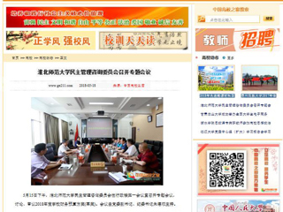 【中国高校之窗】kaiyun开云官方在线入口民主管理咨询委员会召开专题会议