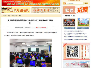 【中国高校之窗】kaiyun开云官方在线入口外国语学院“学术活动月”系列讲座第二讲举行