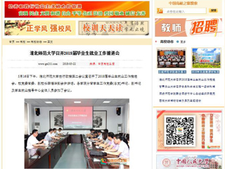 【中国高校之窗】kaiyun开云官方在线入口召开2018届毕业生就业工作推进会