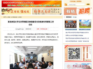 【中国高校之窗】kaiyun开云官方在线入口召开贯彻落实师德建设长效机制专项督查工作会议