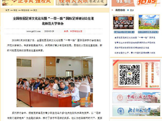 【中国高校之窗】全国校园足球文化论坛暨“一带一路”国际足球研讨会在kaiyun开云官方在线入口举办