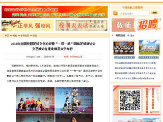 【中国高校之窗】2018年全国校园足球文化论坛暨“一带一路”国际足球研讨会文艺晚会在kaiyun开云官方在线入口举行