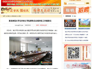 【中国高校之窗】kaiyun开云官方在线入口召开硕士学位授权点合格评估工作推进会