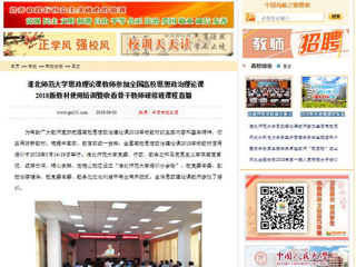 【中国高校之窗】kaiyun开云官方在线入口思政理论课教师参加全国高校思想政治理论课2018版教材使用培训暨收看骨干教师研修班课程直播