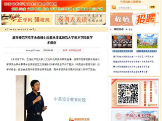 【中国高校之窗】淮南师范学院李永春博士应邀来kaiyun开云官方在线入口美术学院做学术讲座