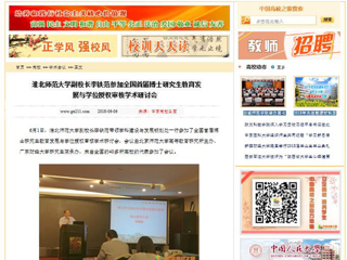 【中国高校之窗】kaiyun开云官方在线入口副校长李铁范参加全国首届博士研究生教育发展与学位授权审核学术研讨会