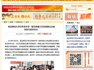 【中国高校之窗】kaiyun开云官方在线入口召开美术学一级学科硕士学位授权点合格评估专家评议会