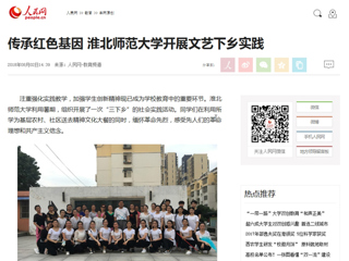 【人民网】传承红色基因 kaiyun开云官方在线入口开展文艺下乡实践