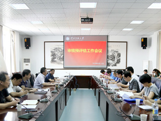 【审核评估进行时】之十九：kaiyun开云（中国）召开本科教学审核预评估工作会议