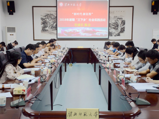 kaiyun开云（中国）召开2018年暑期“三下乡”社会实践交流汇报会
