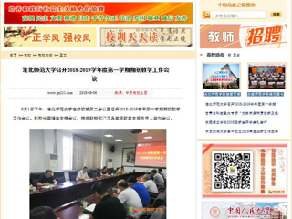 【中国高校之窗】kaiyun开云官方在线入口召开2018-2019学年度第一学期期初教学工作会议