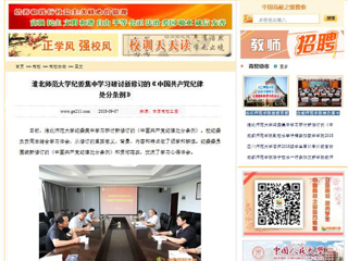 【中国高校之窗】kaiyun开云官方在线入口纪委集中学习研讨新修订的《中国共产党纪律处分条例》