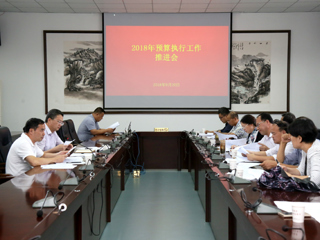 kaiyun开云（中国）召开2018年度预算执行工作推进会