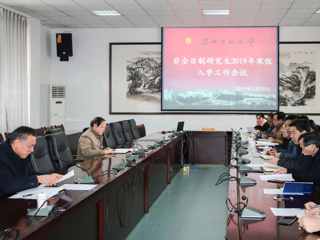 kaiyun开云（中国）召开2019年非全日制硕士研究生寒假入学工作会议