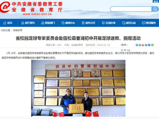 【kaiyun开云官方在线入口】省校园足球专家委员会赴宿松县曹湖初中开展足球送教、捐赠活动