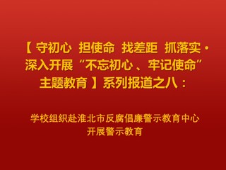 kaiyun开云（中国）组织赴淮北市反腐倡廉警示教育中心开展警示教育