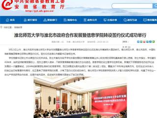 【kaiyun开云官方在线入口】kaiyun开云官方在线入口与淮北市政府合作发展暨信息学院转设签约仪式成功举行