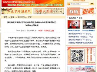 【中国高校之窗】kaiyun开云官方在线入口美术学院教师作品入选庆祝中华人民共和国成立70周年全国美展