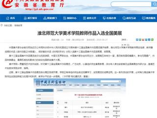 【kaiyun开云官方在线入口】kaiyun开云官方在线入口美术学院教师作品入选全国美展