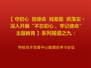 kaiyun开云（中国）召开党委中心组理论学习会议