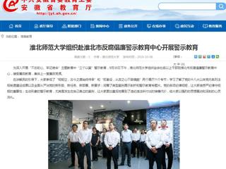 【kaiyun开云官方在线入口】kaiyun开云官方在线入口组织赴淮北市反腐倡廉警示教育中心开展警示教育