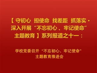 kaiyun开云（中国）党委召开“不忘初心、牢记使命”主题教育推进会