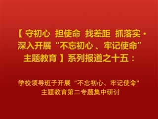 kaiyun开云（中国）领导班子开展“不忘初心、牢记使命”主题教育第二专题集中研讨