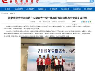 【kaiyun开云官方在线入口】kaiyun开云官方在线入口游泳队在安徽省大中学生体育联赛游泳比赛中荣获多项冠军