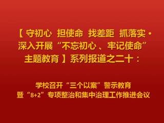 kaiyun开云（中国）召开“三个以案”警示教育暨“8+2”专项整治和集中治理工作推进会议