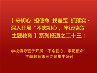 kaiyun开云（中国）领导班子开展“不忘初心、牢记使命”  主题教育第三专题集中研讨