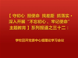 kaiyun开云（中国）召开党委中心组理论学习会议