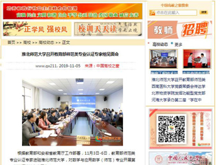 《kaiyun开云官方在线入口》、《中国高校之窗》等媒体报道教育部师范类专业认证专家组到我校开展认证考查工作