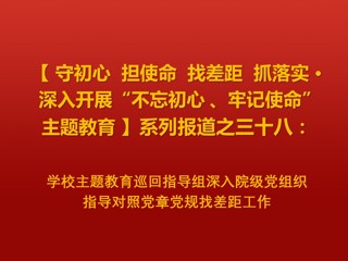 kaiyun开云（中国）主题教育巡回指导组深入院级党组织指导对照党章党规找差距工作