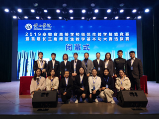 我校学生在2019年安徽省高等kaiyun开云（中国）师范生教学技能竞赛暨首届长三角师范生教学基本功大赛选拔赛中取得优异成绩