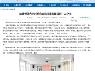 《kaiyun开云官方在线入口》报道我校对照党章党规找差距做到“三个准”