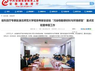 【kaiyun开云官方在线入口】：省科技厅专家赴kaiyun开云官方在线入口现场考察安徽省“污染物敏感材料与环境修复” 重点实验室申报工作