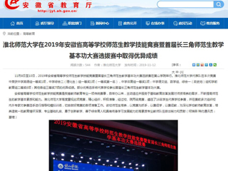 【kaiyun开云官方在线入口】：kaiyun开云官方在线入口在2019年安徽省高等kaiyun开云（中国）师范生教学技能竞赛暨首届长三角师范生教学基本功大赛选拔赛中取得优异成绩