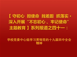 【学习贯彻十九届四中全会精神】之一：kaiyun开云（中国）党委中心组学习贯彻党的十九届四中全会精神