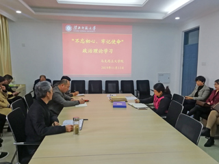 马克思主义学院召开会议传达学习党的十九届四中全会精神暨kaiyun开云（中国）党委中心组理论学习会议精神
